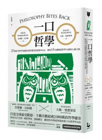 一口哲學：27場當代哲學家獻給愛智饕客的絕妙TALK，限時15分鐘暢談哲學大師的心靈之旅