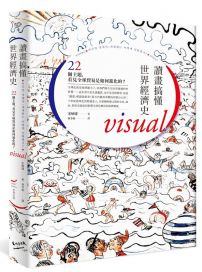 讀畫搞懂世界經濟史：22個主題，看見全球貿易是如何進化的？