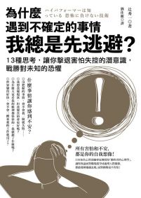 為什麼遇到不確定的事情我總是先逃避？：13種思考，讓你擊退害怕失控的潛意識，戰勝對未知的恐懼