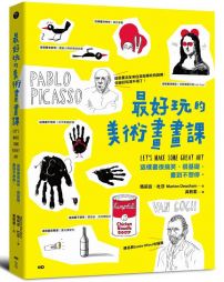 最好玩的美術畫畫課：全來自美術學校的訓練，這樣畫很搞笑、很基礎，畫到不想停