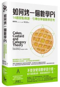 如何烤一個數學Pi：14道甜點食譜，引導你學會數學思考