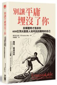 別讓平庸埋沒了你：自媒體奇才告訴你：600位頂尖創意人如何找回獨特的自己