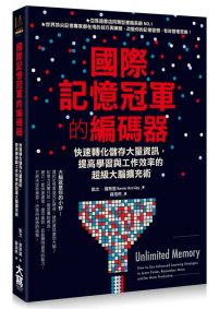 國際記憶冠軍的編碼器：快速轉化儲存大量資訊，提高學習與工作效率的超級大腦擴充術