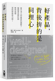 好產品，背後拚的是同理心：看不清人們最愛的體驗？暢銷產品設計師教你這樣深刻想與用力做！