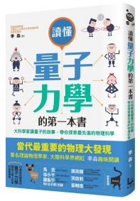 讀懂量子力學的第一本書：大科學家講量子的故事，帶你探索最先進的物理科學