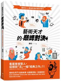 藝術天才的巔峰對決：藝術史上遇強則強的競技傑作