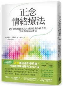 正念情緒療法：放下你的情緒執念，重新啟動你的人生，實現你的內在價值