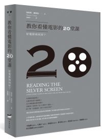 教你看懂電影的20堂課：好電影如何好？