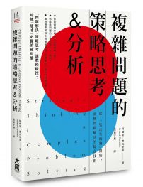 複雜問題的策略思考&分析：從「一隻走失的狗」開始，演練問題解決的綜合技術