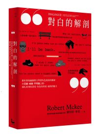 對白的解剖：跟好萊塢編劇教父學習角色說話的藝術，在已說、未說、不可說之間，強化故事的深度、角色的厚度、風格的魅力