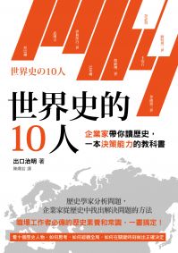 世界史的10人：企業家帶你讀歷史，一本決策能力的教科書