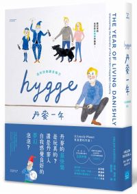 HYGGE! 丹麥一年：我的快樂調查報告