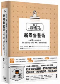 新零售藝術：全球60家最美獨立店，教你最佳策展、行銷、陳列、服務的操作祕訣