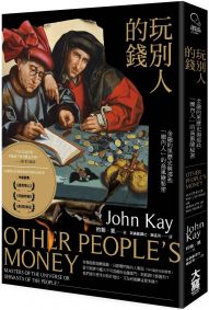 玩別人的錢：金融的黑歷史與那些「圈內人」的高風險秘密