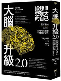 大腦升級2.0，鍛鍊更強大的自己：重新連結，你可以更聰明更健康更積極更成長