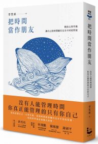 把時間當作朋友【暢銷新版】:沒有人能管理時間，你真正能管理的只有你自己