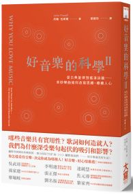 好音樂的科學II：從古典旋律到搖滾詩篇──看美妙樂曲如何改寫思維、療癒人心