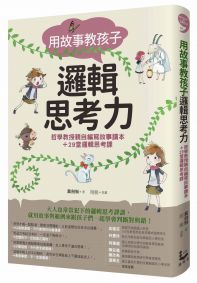 用故事教孩子邏輯思考力:哲學教授親自編寫故事讀本＋29堂邏輯思考課