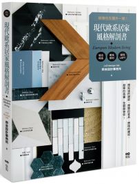 現代歐系居家風格解剖書：就像住在國外一樣！想知道的細節、想買的家具、想挑的建材、想學的佈置，全都教會你！