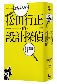 松田行正的設計探偵