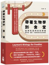 帶著生物學到食堂：招待吃貨們的科學餐──關於糖、脂肪、代謝疾病的流言與傳奇