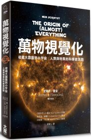 萬物視覺化 : 收藏大霹靂到小宇宙：人類與物質的科學資訊圖