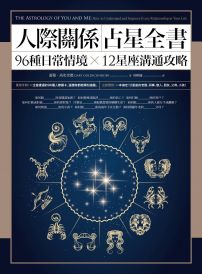 人際關係占星全書：96種日常情境 X 12星座溝通攻略