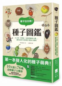 種子圖鑑：天上飛、河裡游、偽裝欺敵搞心機......讓你意想不到的種子變身小劇場