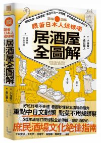 跟著日本人這樣喝居酒屋全圖解:酒品選擇、佐菜搭配、選店方法一次搞懂，享受最在地的小酌時光