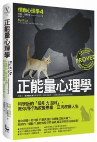 正能量心理學:科學版的「吸引力法則」，教你用行為改變思維，正向改變人生