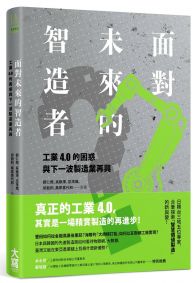 面對未來的智造者：工業4 .0的困惑與下一波製造業再興