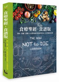 食療聖經．食譜版：預防．阻斷．逆轉15大慢性病的全食物蔬食×天然調味料理