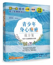 青少年身心療癒處方箋：第一本結合心理、食療、穴道按摩的青少年療癒百科，陪孩子走過動盪的青春期