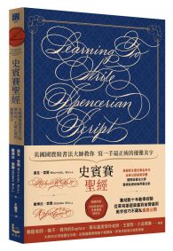 史賓賽聖經：美國國寶級書法大師教你寫一手最正統的優雅美字