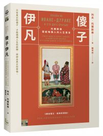 傻子伊凡：托爾斯泰寫給每個人的人生寓言【譯自俄文‧經典新譯版】