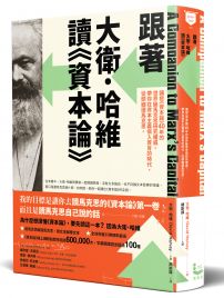 跟著大衛．哈維讀《資本論》：講授《資本論》40年的世界級馬克思研究權威，帶你在資本主義病入膏肓的時代，從頭細讀馬克思