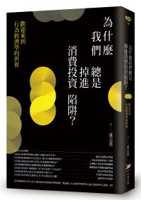 為什麼我們總是掉進消費投資陷阱？：歡迎來到行為經濟學的世界