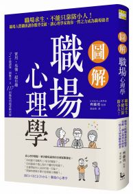 圖解職場心理學：職場求生，不能只靠防小人！職場人際關係讓你腹背受敵，讓心理學家助你一臂之力成為職場強者