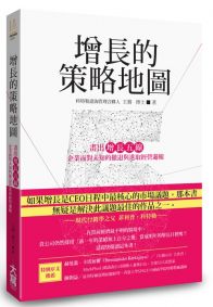 增長的策略地圖 : 畫出「增長五線」企業面對未知的撤退與進取經營邏輯