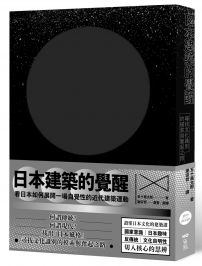 日本建築的覺醒：尋找文化識別的摸索與奮起之路