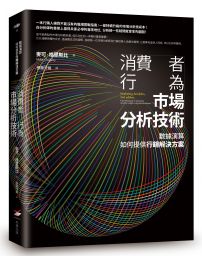 消費者行為市場分析技術：數據演算如何提供行銷解決方案