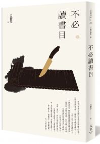 【刀爾登讀史 叁】不必讀書目