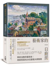 藝術家的一日廚房：學校沒教的藝術史，用家常菜向26位藝壇大師致敬