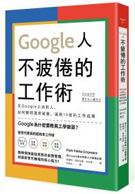 Google人不疲倦的工作術：在Google上班的人，如何聰明運用能量，達到10倍的工作成果