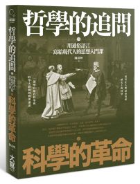 哲學的追問，科學的革命：用通俗語言寫給現代人的思想常識入門課