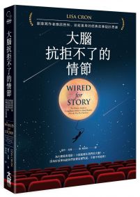 大腦抗拒不了的情節：創意寫作者應該熟知、並能善用的經典故事設計思維