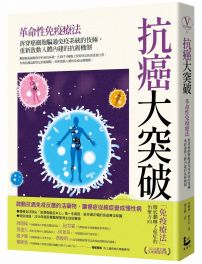 抗癌大突破：革命性免疫療法！拆穿癌細胞騙過免疫系統的伎倆，重新啟動人體內建的抗癌機制（特別收錄：2018年諾貝爾醫學獎得主訪談實錄）