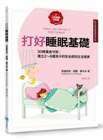 打好睡眠基礎【給父母的教養練習手冊】：30條黃金守則，建立2～8歲孩子的安全感和生活規律