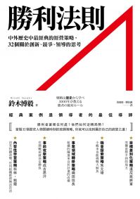 勝利法則：中外歷史中最經典的經營策略，32個關於創新、競爭、領導的思考