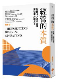 經營的本質：回歸4大基本元素讓企業持續成長